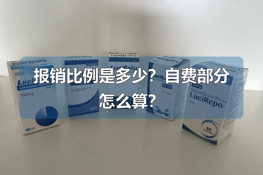 报销比例是多少？自费部分怎么算？