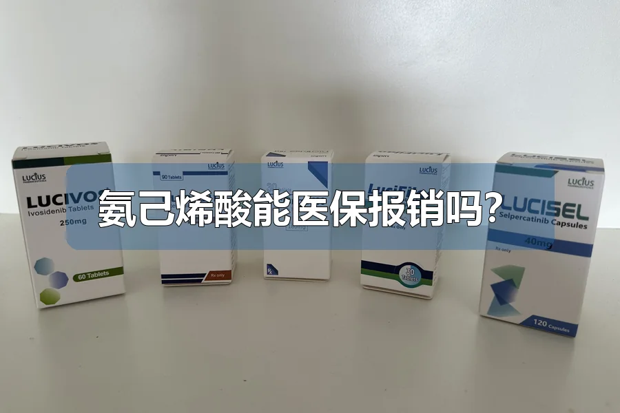 氨己烯酸能医保报销吗？