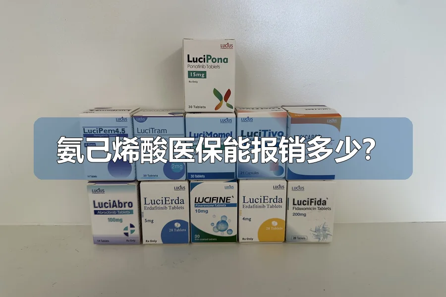 氨己烯酸医保能报销多少？