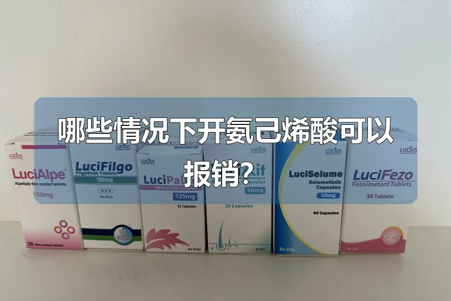 哪些情况下开氨己烯酸可以报销？