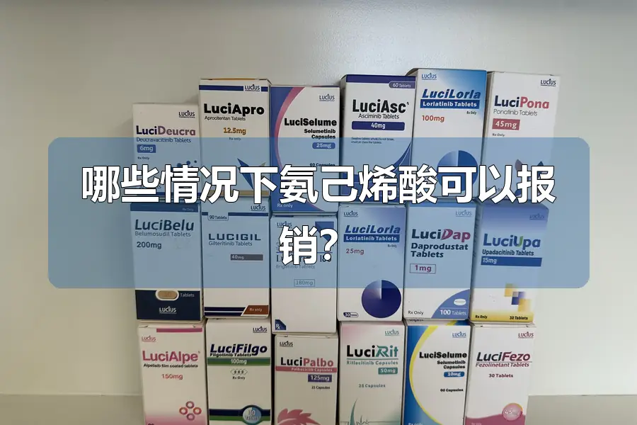哪些情况下氨己烯酸可以报销？