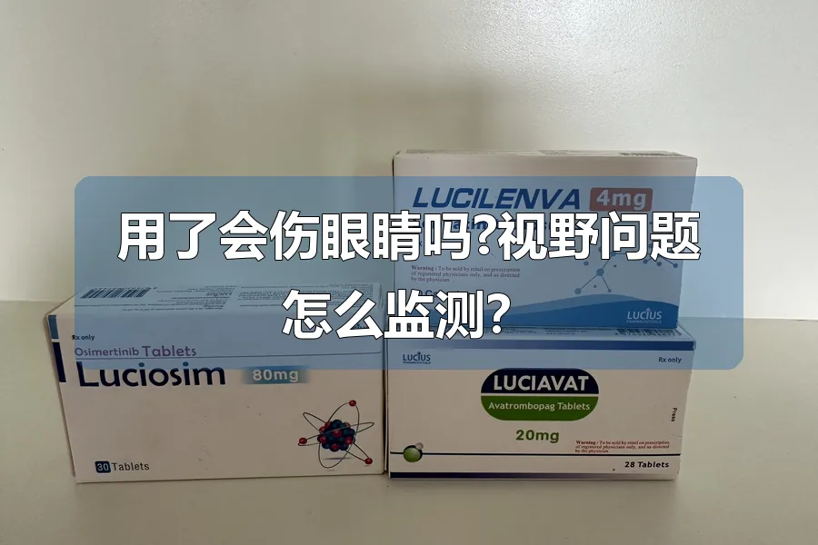 用了会伤眼睛吗?视野问题怎么监测?