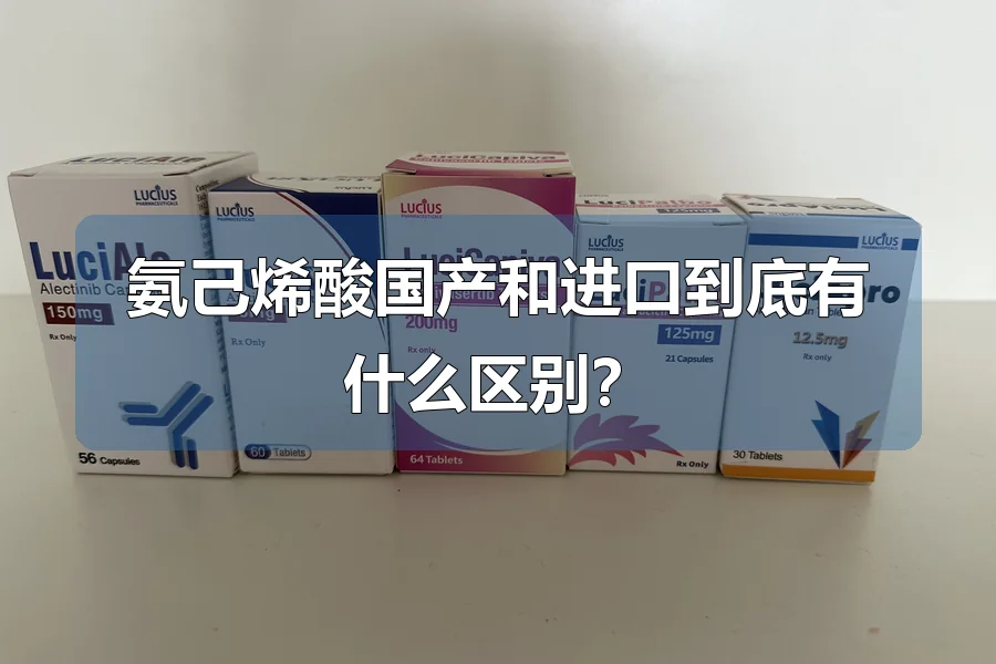氨己烯酸国产和进口到底有什么区别?