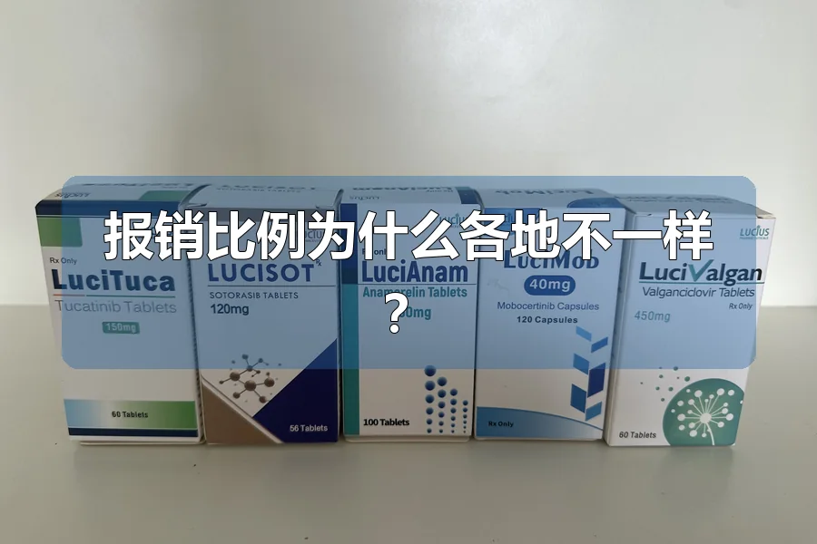 报销比例为什么各地不一样？